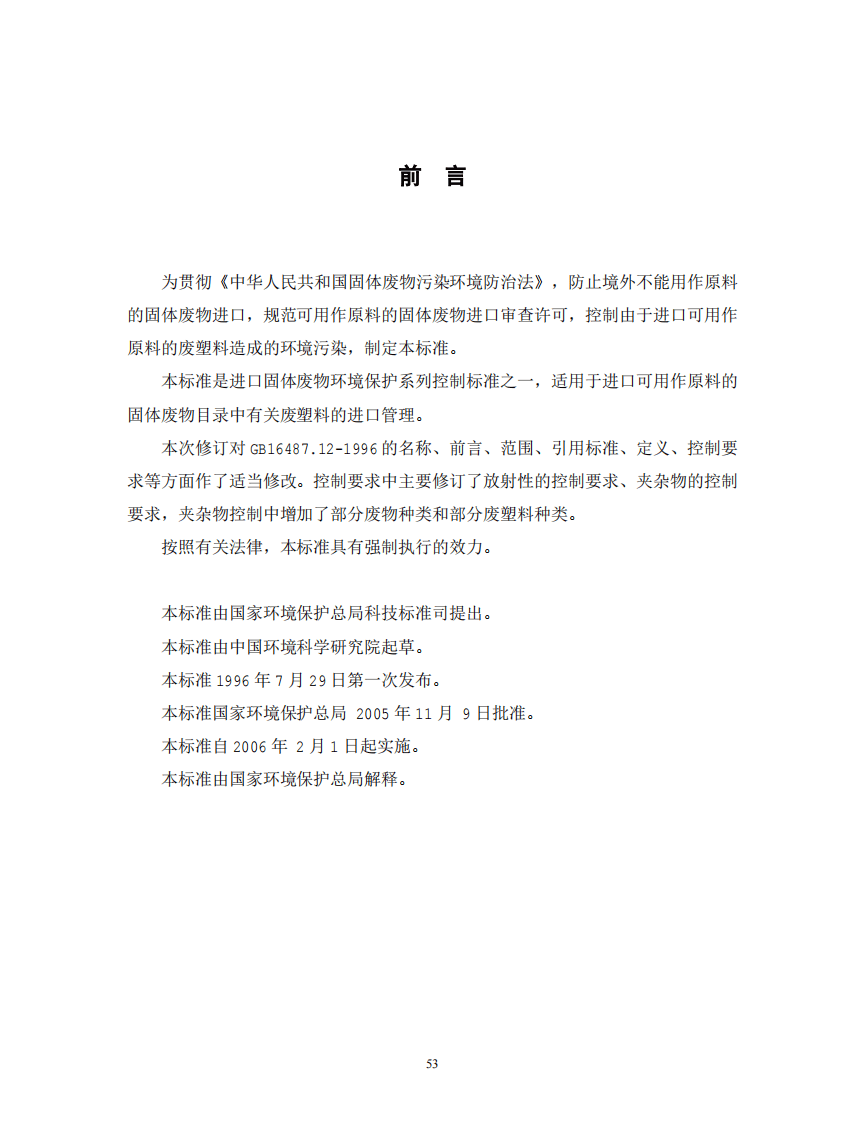 GB 16487.12-2005 进口可用作原料的固体废物环境保护控制标准&mdash;废塑料.pdf 第2页