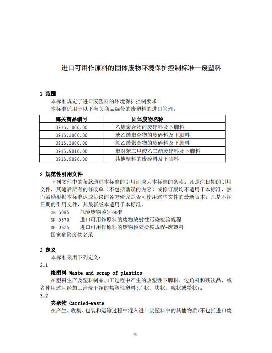 GB 16487.12-2005 进口可用作原料的固体废物环境保护控制标准&mdash;废塑料.pdf 第3页
