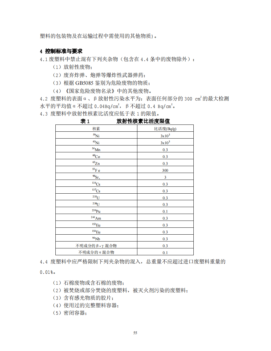 GB 16487.12-2005 进口可用作原料的固体废物环境保护控制标准&mdash;废塑料.pdf 第4页