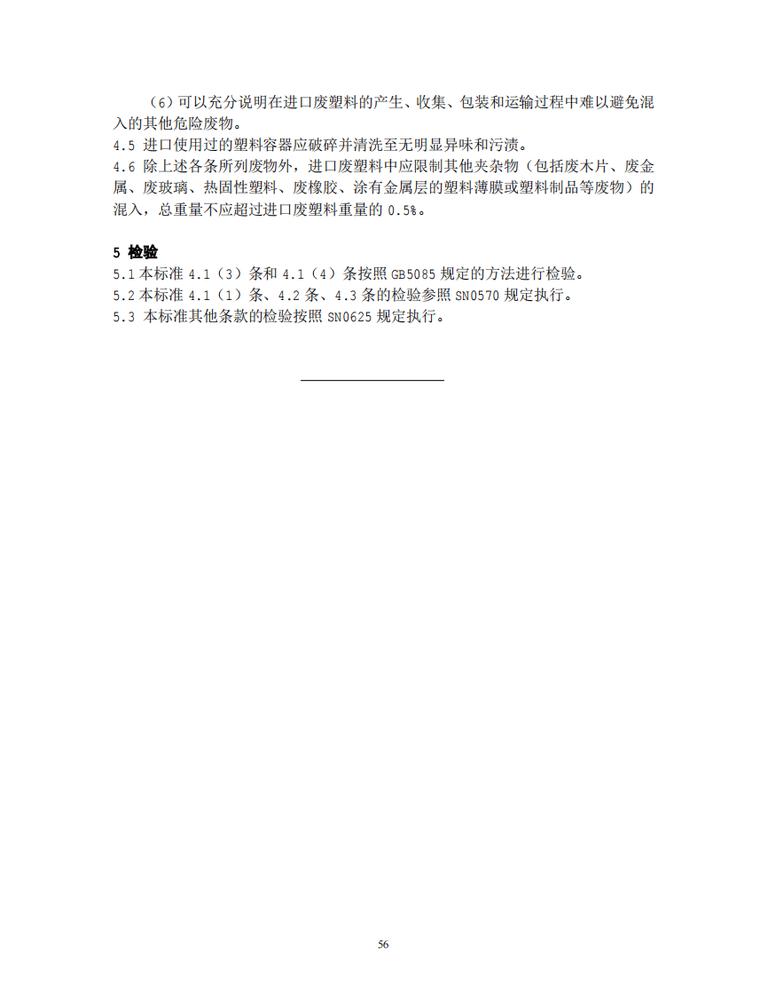 GB 16487.12-2005 进口可用作原料的固体废物环境保护控制标准&mdash;废塑料.pdf 第5页