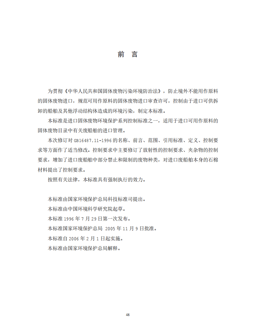 GB 16487.11-2005 进口可用作原料的固体废物环境保护控制标准&mdash;供拆卸的船舶及其他浮动结构体.pdf 第2页