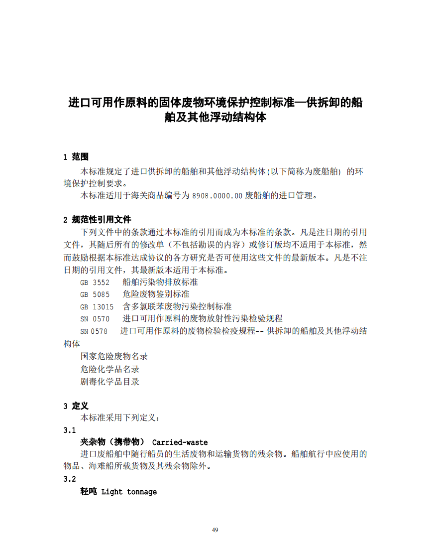 GB 16487.11-2005 进口可用作原料的固体废物环境保护控制标准&mdash;供拆卸的船舶及其他浮动结构体.pdf 第3页