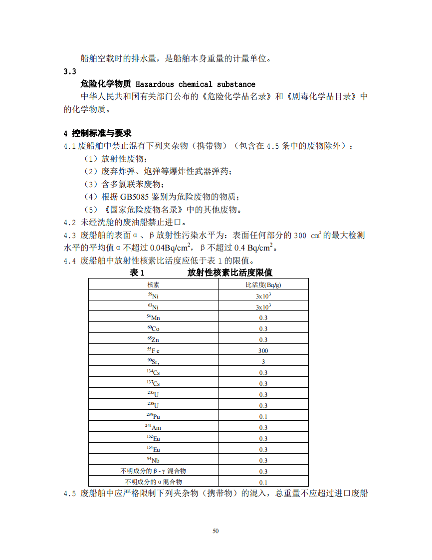 GB 16487.11-2005 进口可用作原料的固体废物环境保护控制标准&mdash;供拆卸的船舶及其他浮动结构体.pdf 第4页