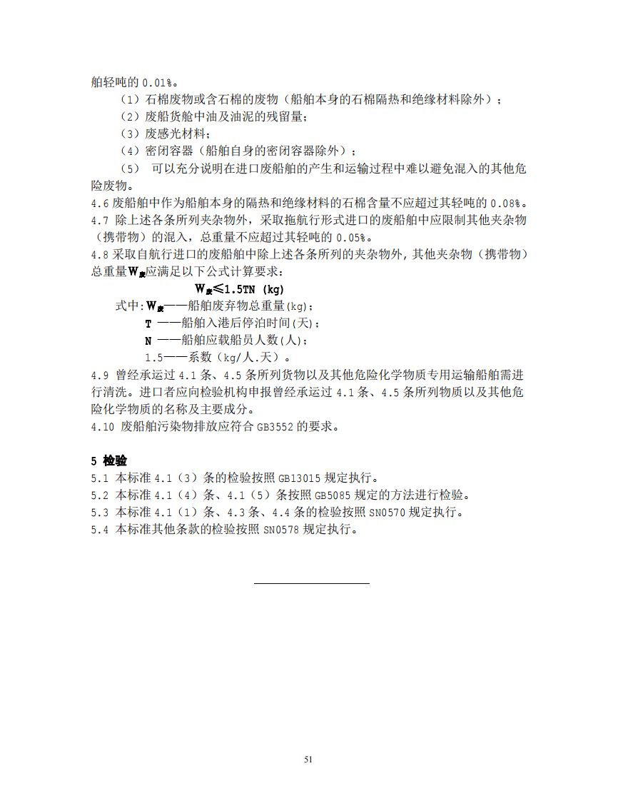 GB 16487.11-2005 进口可用作原料的固体废物环境保护控制标准&mdash;供拆卸的船舶及其他浮动结构体.pdf 第5页