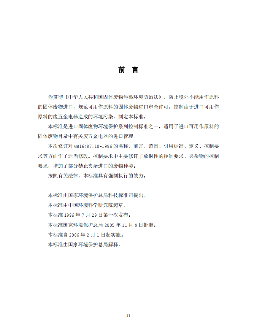 GB 16487.10-2005 进口可用作原料的固体废物环境保护控制标准&mdash;废五金电器.pdf 第2页