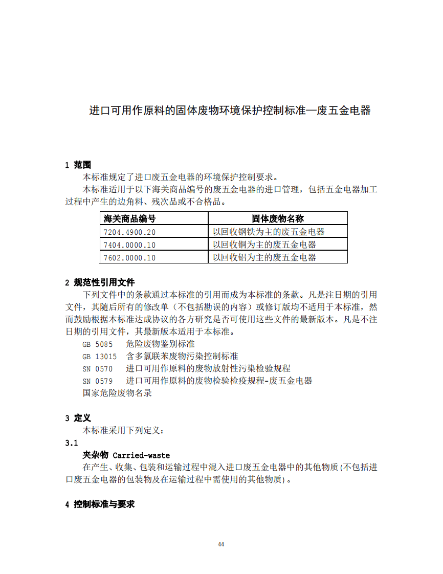 GB 16487.10-2005 进口可用作原料的固体废物环境保护控制标准&mdash;废五金电器.pdf 第3页