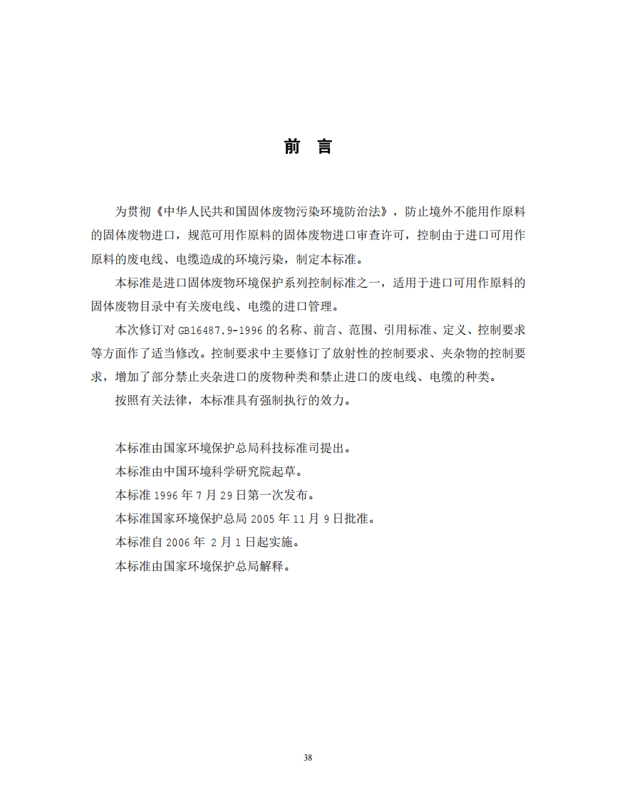 GB 16487.9-2005 进口可用作原料的固体废物环境保护控制标准&mdash;废电线电缆.pdf 第2页
