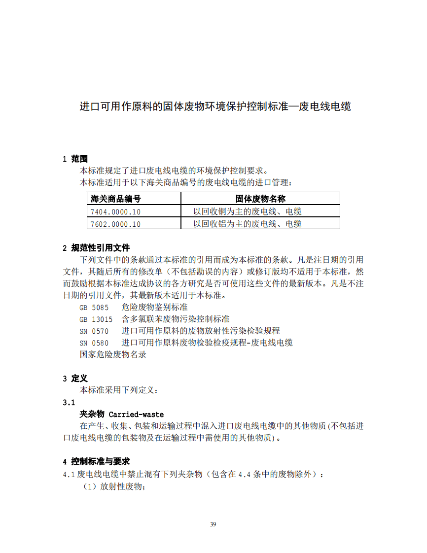 GB 16487.9-2005 进口可用作原料的固体废物环境保护控制标准&mdash;废电线电缆.pdf 第3页