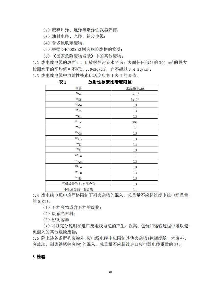 GB 16487.9-2005 进口可用作原料的固体废物环境保护控制标准&mdash;废电线电缆.pdf 第4页