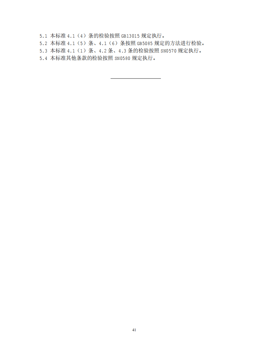 GB 16487.9-2005 进口可用作原料的固体废物环境保护控制标准&mdash;废电线电缆.pdf 第5页