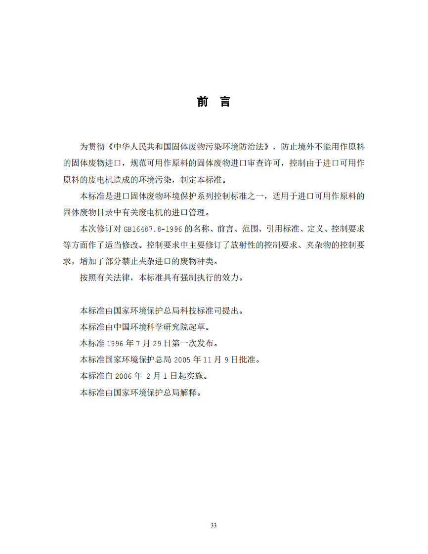 GB 16487.8-2005 进口可用作原料的固体废物环境保护控制标准&mdash;废电机.pdf 第2页