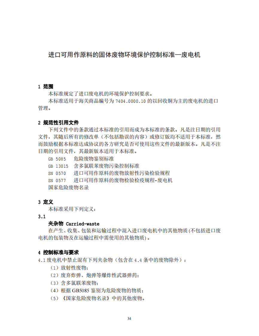 GB 16487.8-2005 进口可用作原料的固体废物环境保护控制标准&mdash;废电机.pdf 第3页
