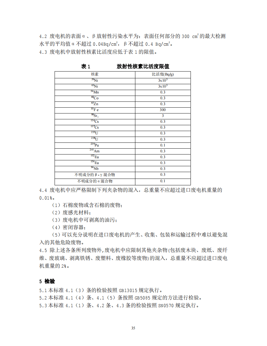 GB 16487.8-2005 进口可用作原料的固体废物环境保护控制标准&mdash;废电机.pdf 第4页