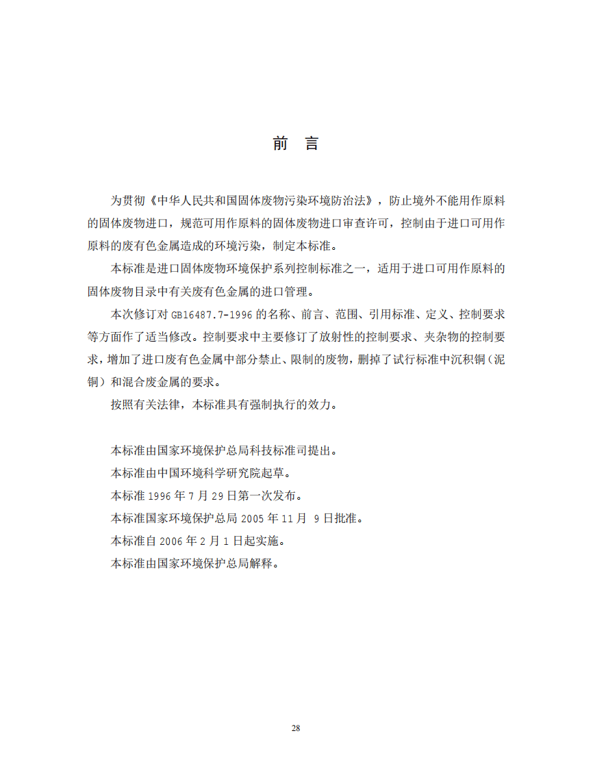 GB 16487.7-2005 进口可用作原料的固体废物环境保护控制标准&mdash;废有色金属.pdf 第2页