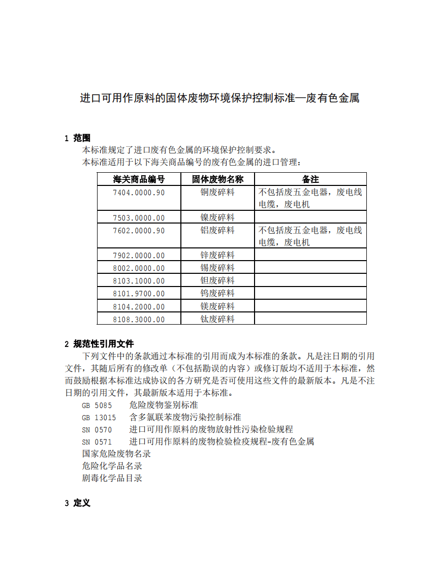 GB 16487.7-2005 进口可用作原料的固体废物环境保护控制标准&mdash;废有色金属.pdf 第3页