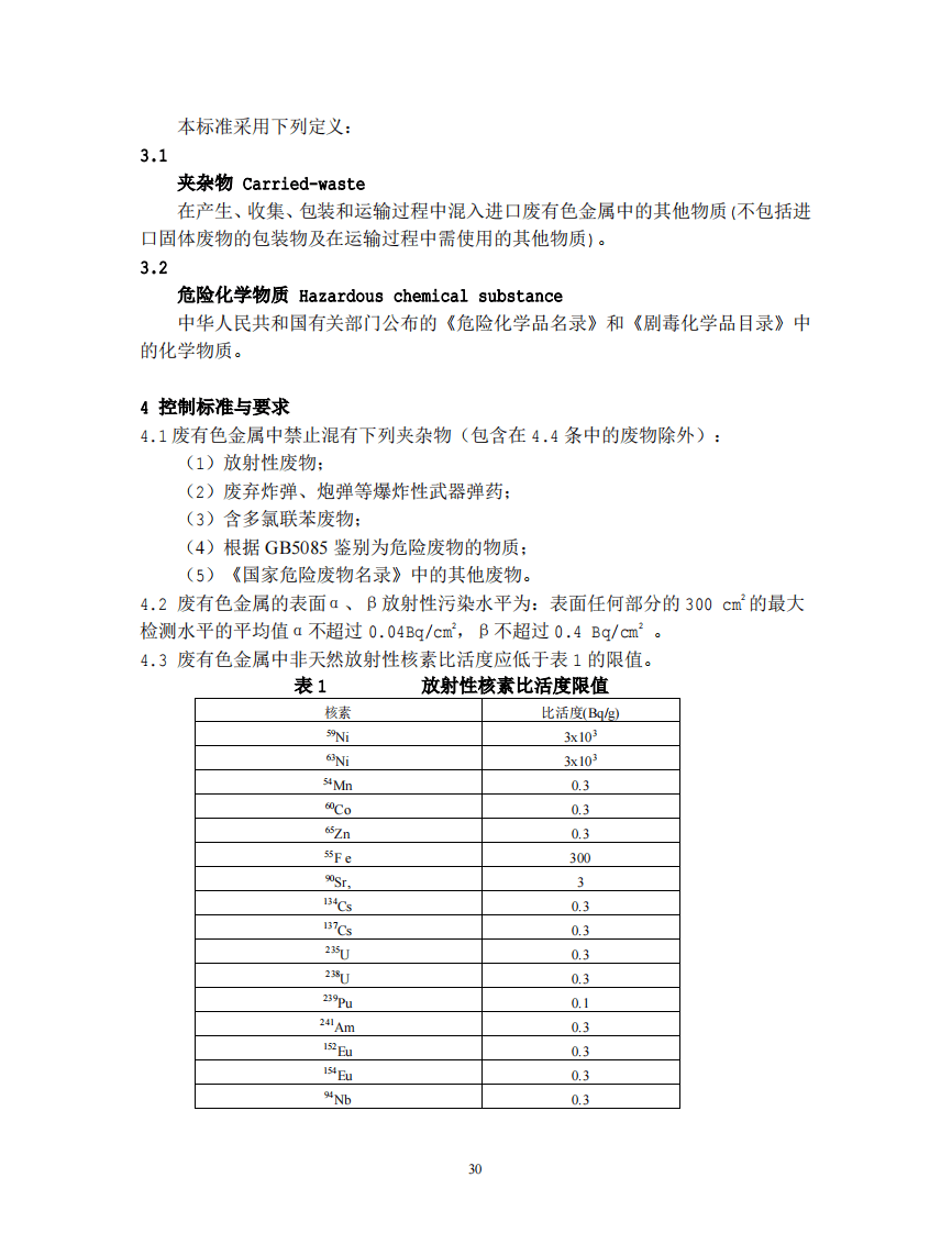 GB 16487.7-2005 进口可用作原料的固体废物环境保护控制标准&mdash;废有色金属.pdf 第4页