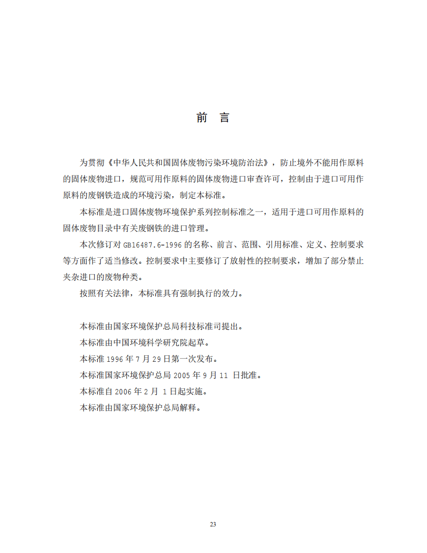 GB 16487.6-2005 进口可用作原料的固体废物环境保护控制标准&mdash;废钢铁.pdf 第2页