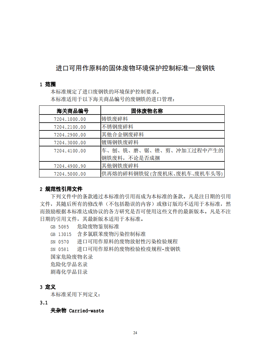 GB 16487.6-2005 进口可用作原料的固体废物环境保护控制标准&mdash;废钢铁.pdf 第3页