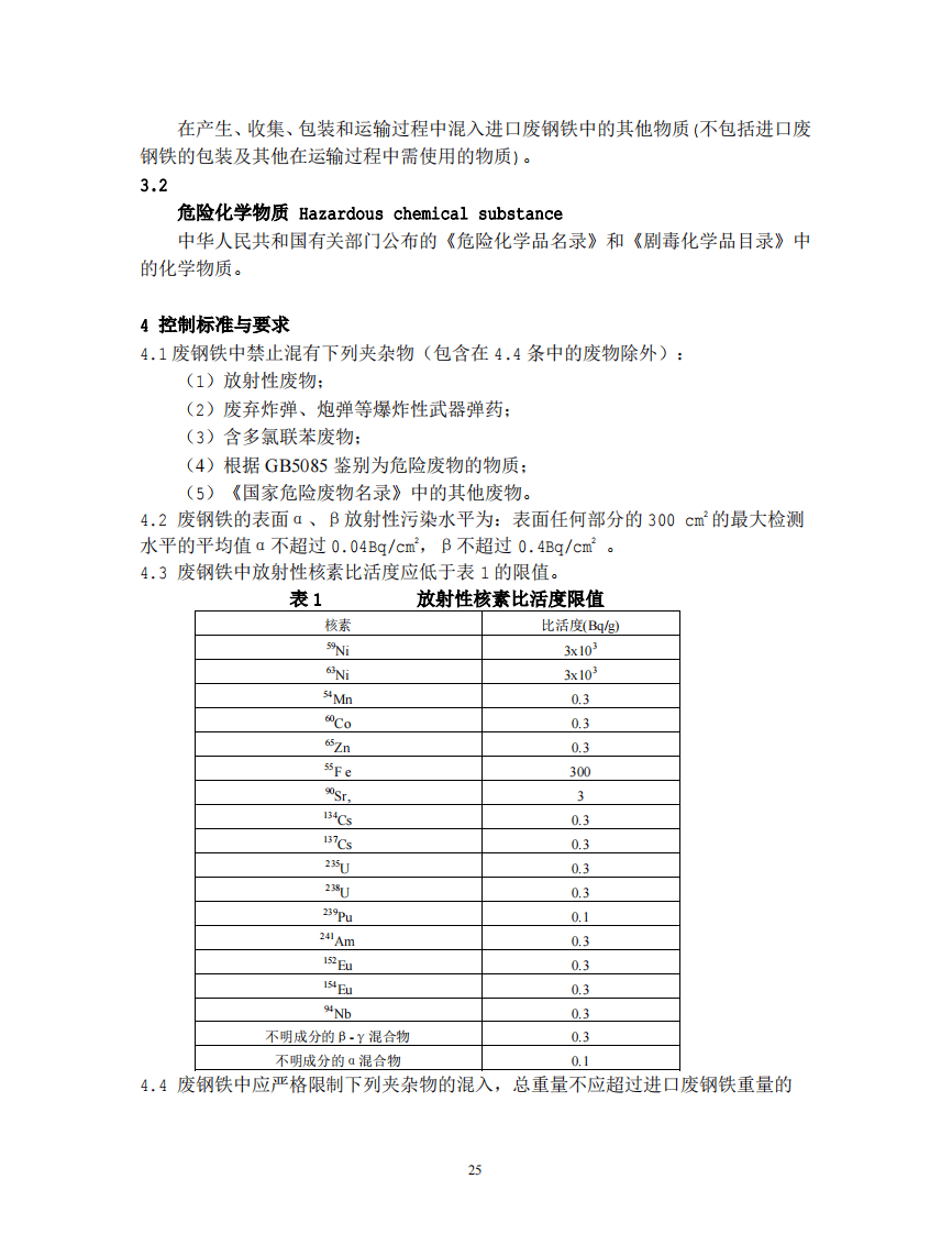 GB 16487.6-2005 进口可用作原料的固体废物环境保护控制标准&mdash;废钢铁.pdf 第4页
