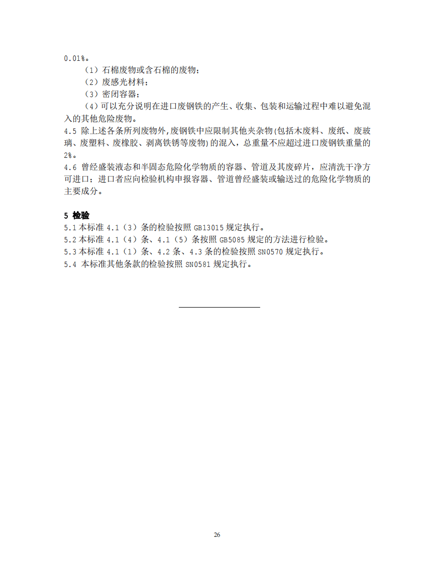 GB 16487.6-2005 进口可用作原料的固体废物环境保护控制标准&mdash;废钢铁.pdf 第5页