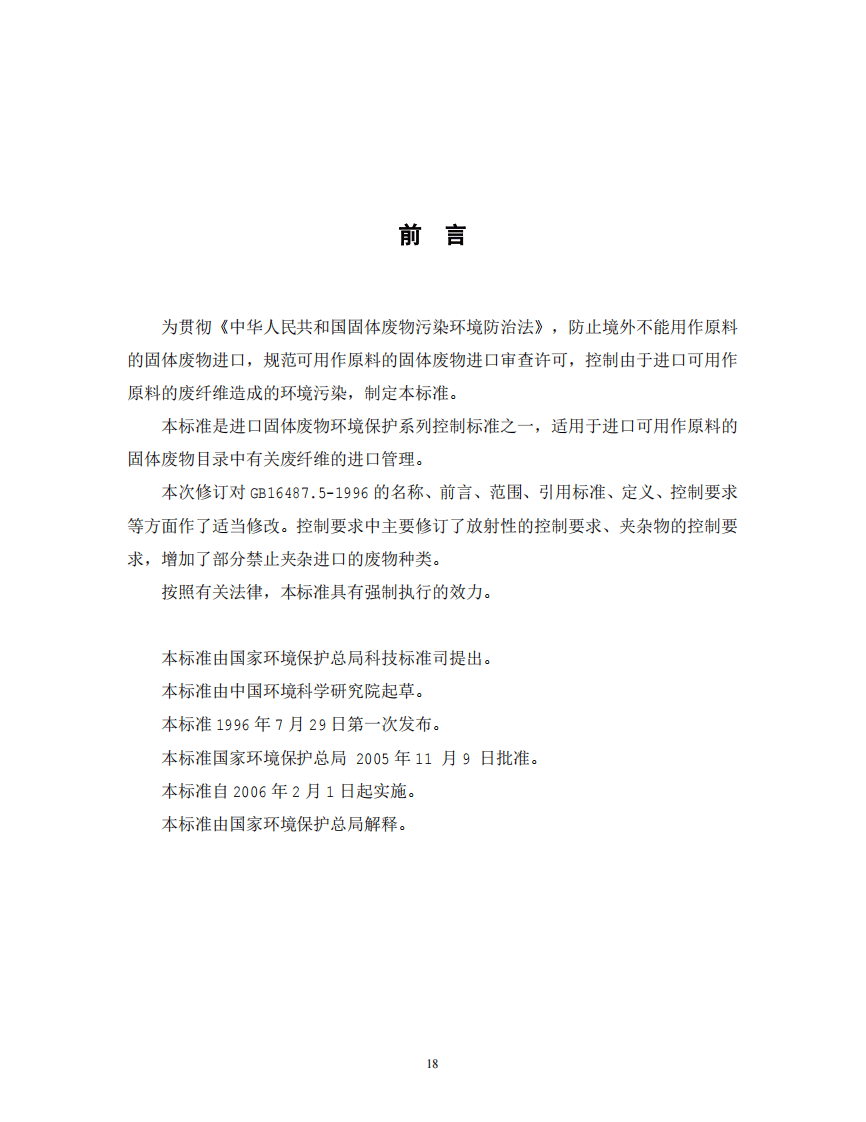 GB 16487.5-2005 进口可用作原料的固体废物环境保护控制标准&mdash;废纤维.pdf 第2页