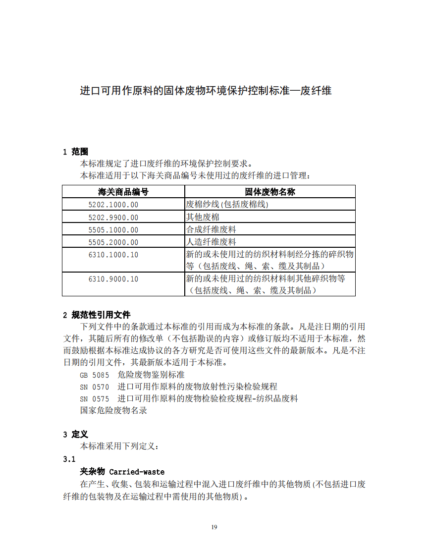 GB 16487.5-2005 进口可用作原料的固体废物环境保护控制标准&mdash;废纤维.pdf 第3页
