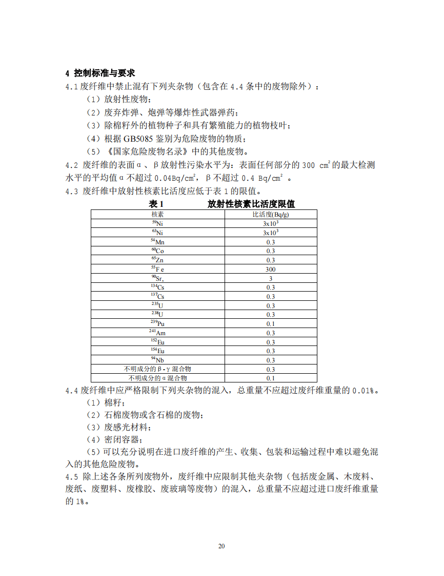 GB 16487.5-2005 进口可用作原料的固体废物环境保护控制标准&mdash;废纤维.pdf 第4页