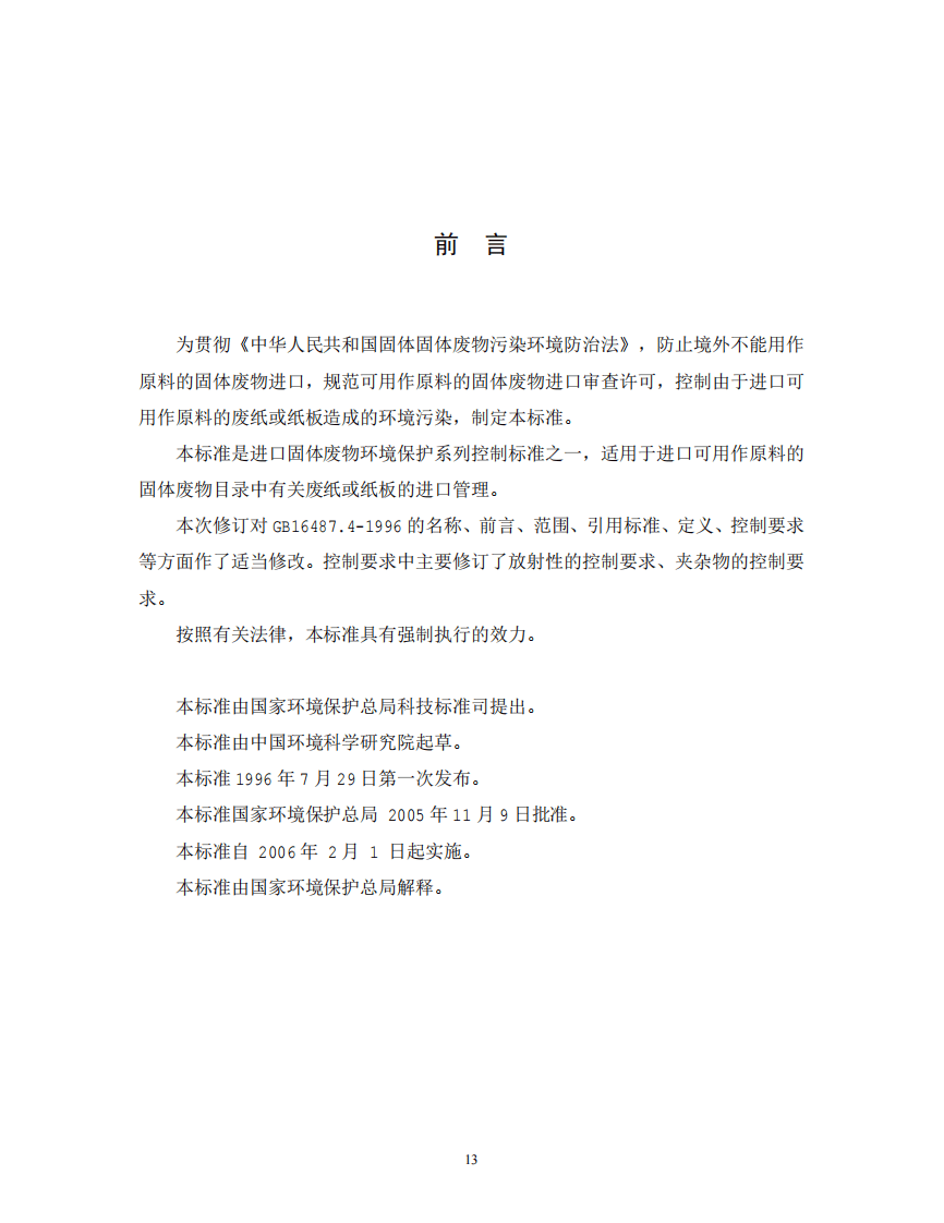 GB 16487.4-2005 进口可用作原料的固体废物环境保护控制标准&mdash;废纸或纸板.pdf 第2页