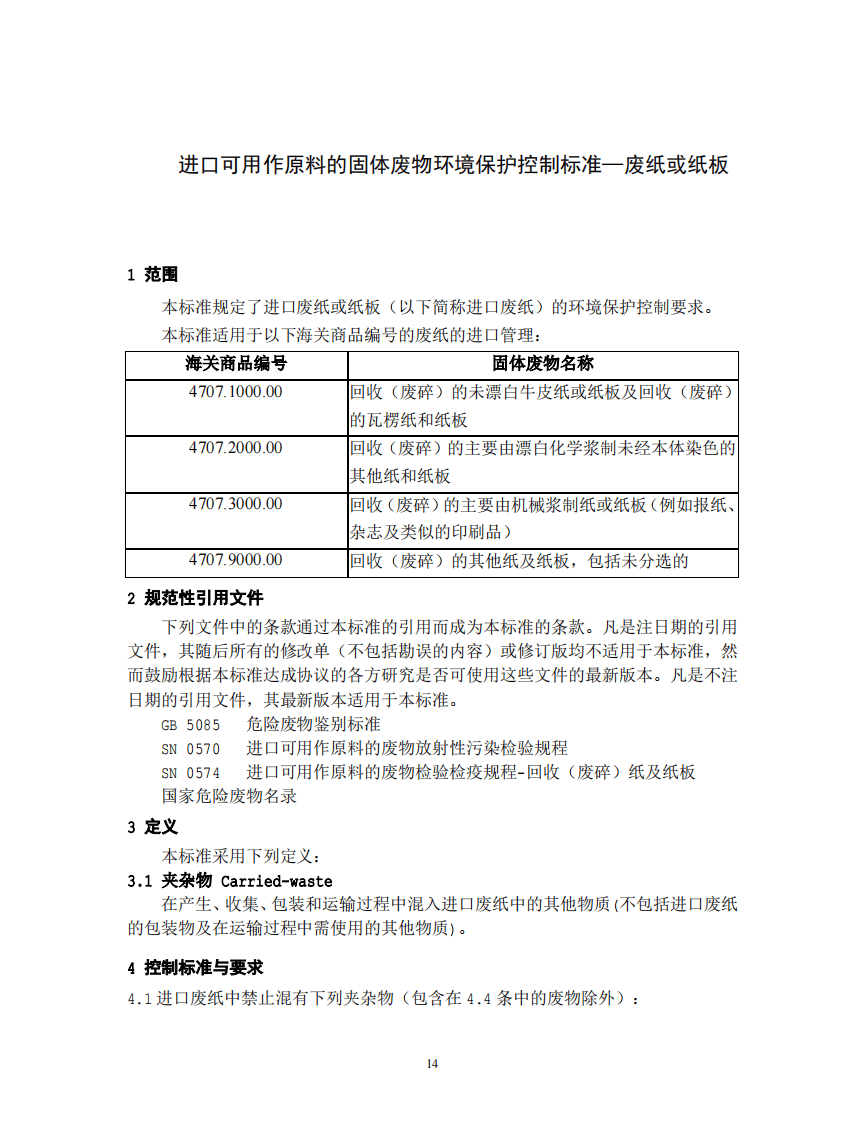 GB 16487.4-2005 进口可用作原料的固体废物环境保护控制标准&mdash;废纸或纸板.pdf 第3页