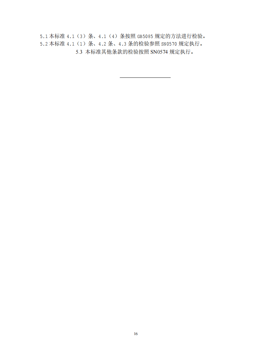 GB 16487.4-2005 进口可用作原料的固体废物环境保护控制标准&mdash;废纸或纸板.pdf 第5页