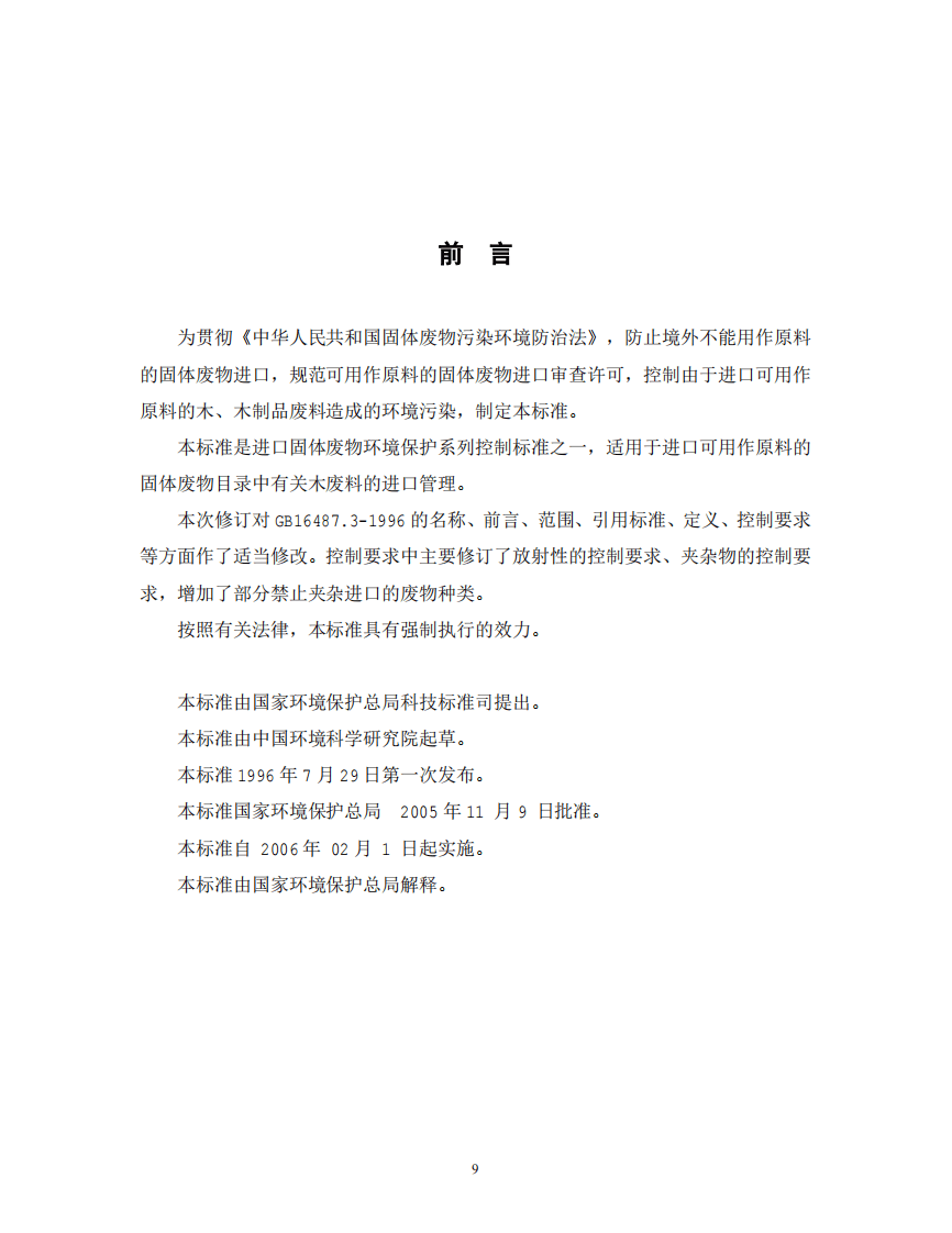 GB 16487.3-2005 进口可用作原料的固体废物环境保护控制标准&mdash;木、木制品废料.pdf 第2页