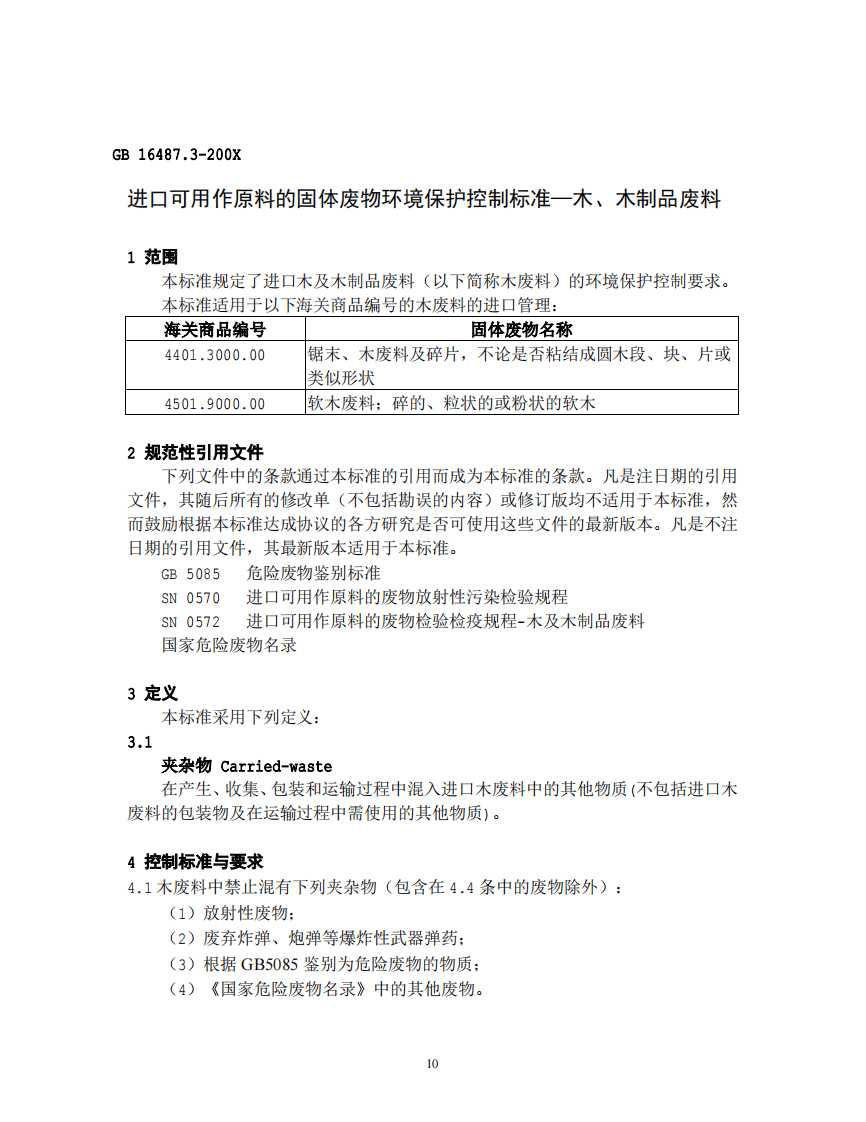 GB 16487.3-2005 进口可用作原料的固体废物环境保护控制标准&mdash;木、木制品废料.pdf 第3页