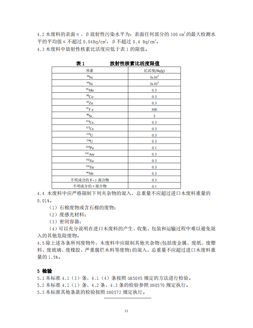 GB 16487.3-2005 进口可用作原料的固体废物环境保护控制标准&mdash;木、木制品废料.pdf 第4页