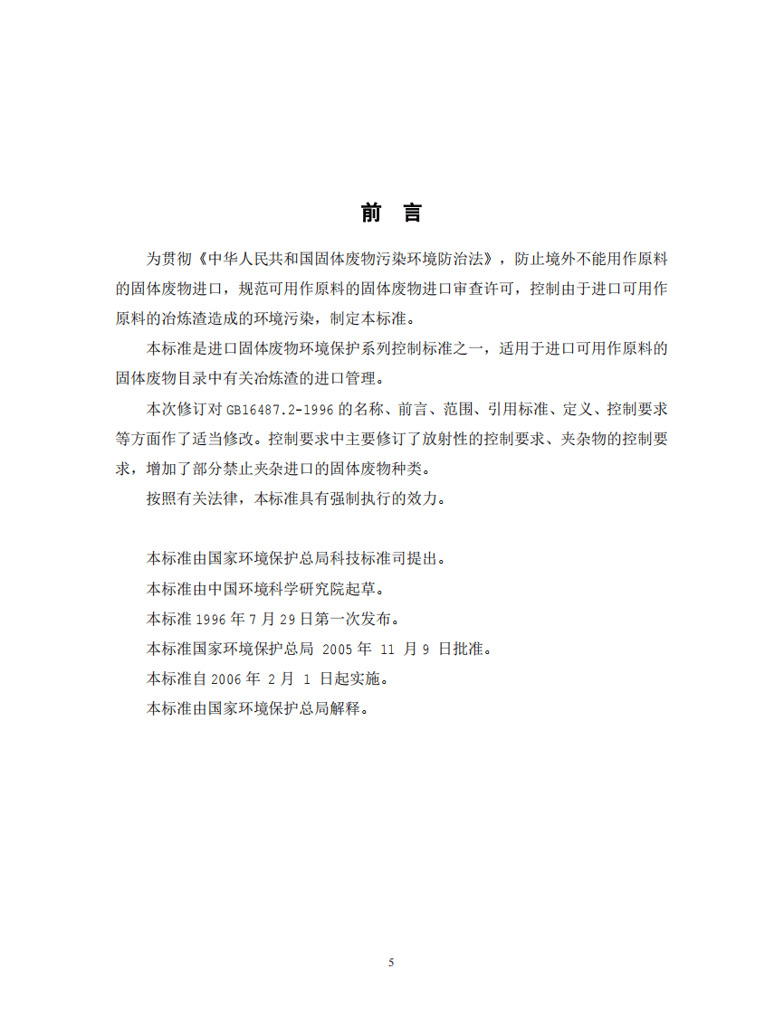 GB 16487.2-2005 进口可用作原料的固体废物环境保护控制标准&mdash;冶炼渣.pdf 第2页