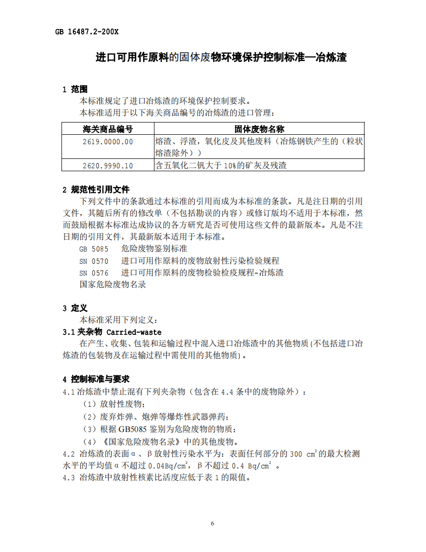 GB 16487.2-2005 进口可用作原料的固体废物环境保护控制标准&mdash;冶炼渣.pdf 第3页