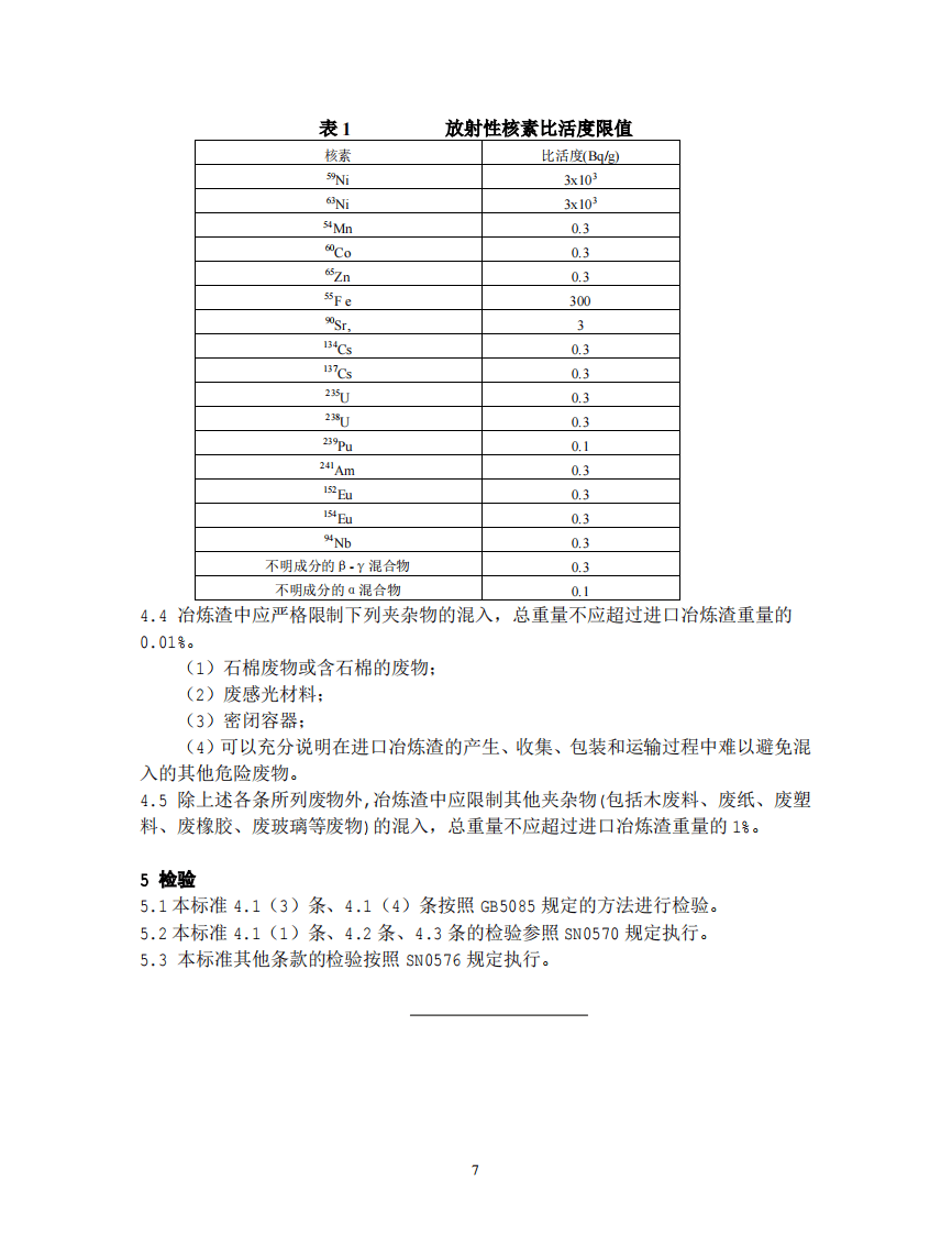 GB 16487.2-2005 进口可用作原料的固体废物环境保护控制标准&mdash;冶炼渣.pdf 第4页