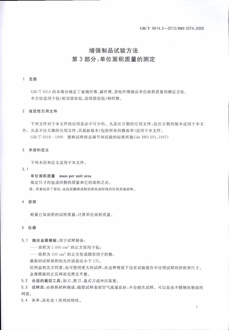 GBT9914.3-2013 增强制品试验方法 第3部分单位面积质量的测定.pdf 第3页