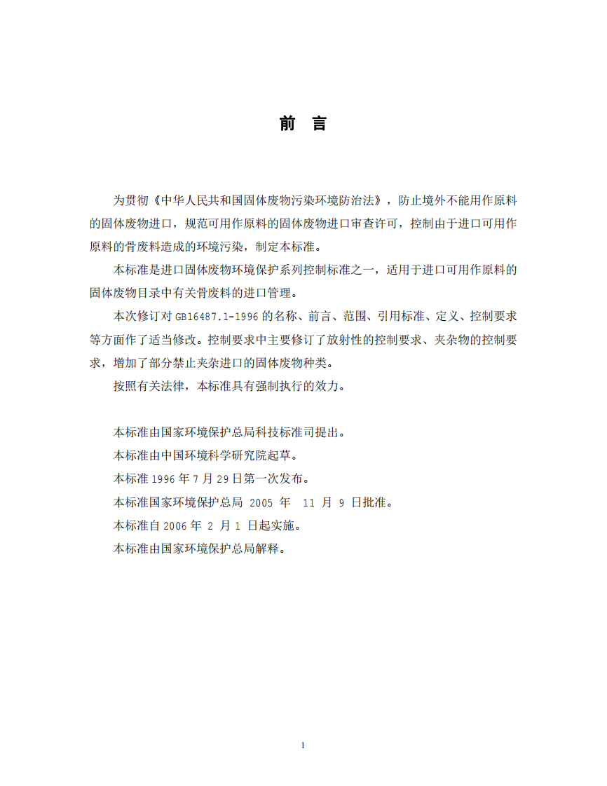GB 16487.1-2005 进口可用作原料的固体废物环境保护控制标准&mdash;骨废料.pdf 第2页