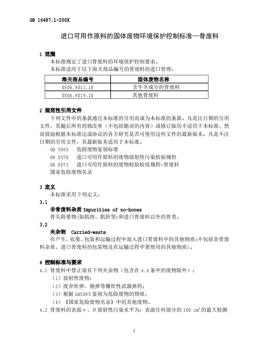 GB 16487.1-2005 进口可用作原料的固体废物环境保护控制标准&mdash;骨废料.pdf 第3页