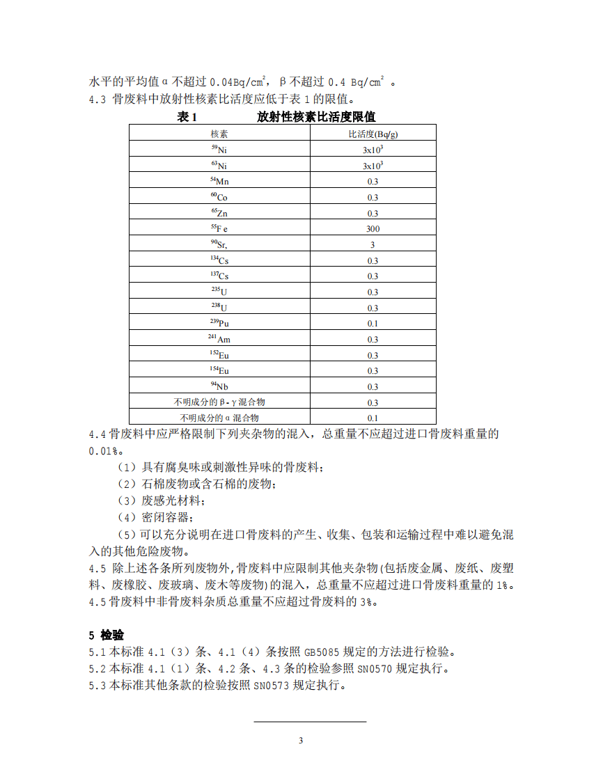 GB 16487.1-2005 进口可用作原料的固体废物环境保护控制标准&mdash;骨废料.pdf 第4页
