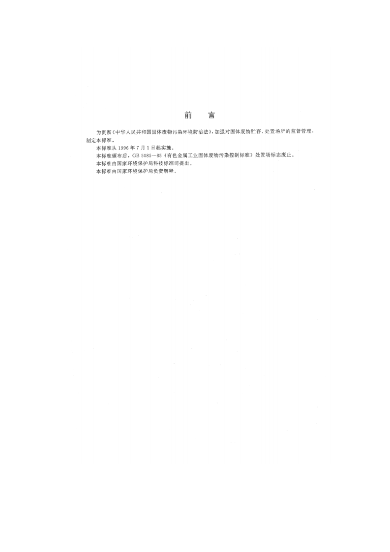 GB 15562.2-1995 环境保护图形标志 固体废物贮存（处置）场.pdf 第2页