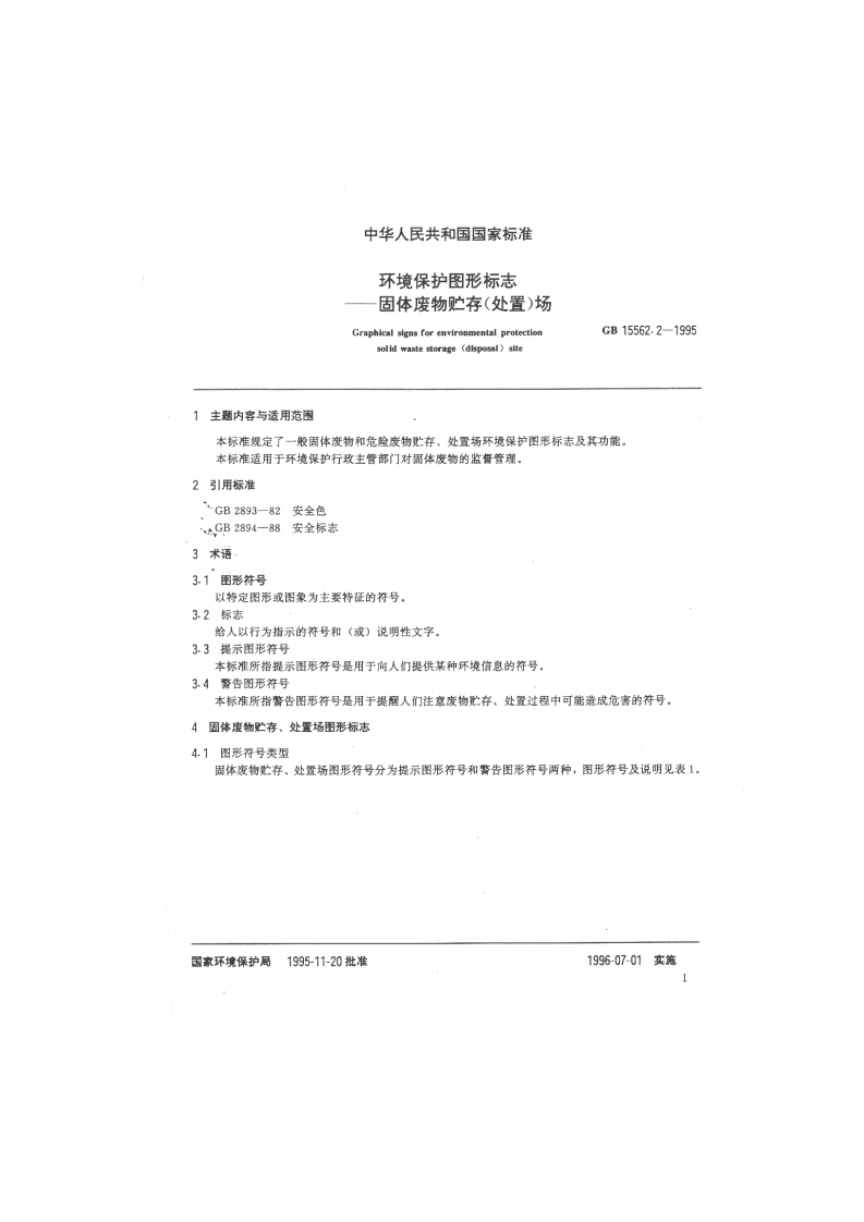 GB 15562.2-1995 环境保护图形标志 固体废物贮存（处置）场.pdf 第3页
