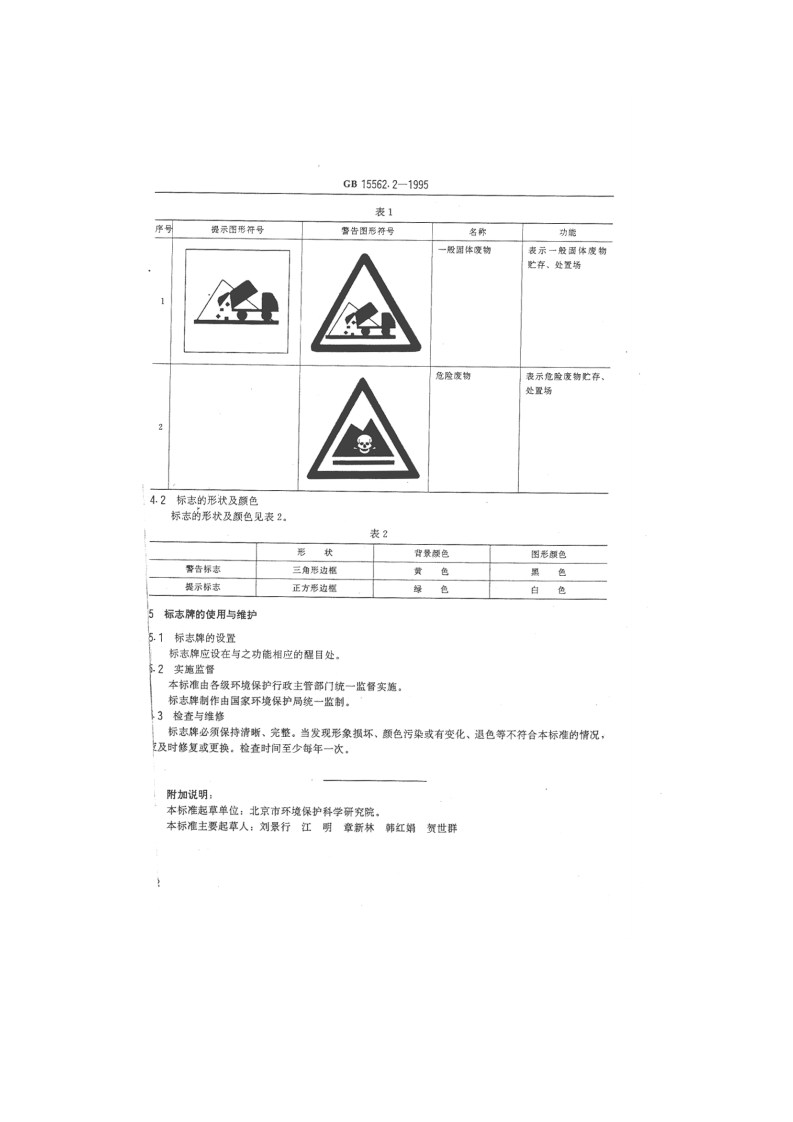 GB 15562.2-1995 环境保护图形标志 固体废物贮存（处置）场.pdf 第4页