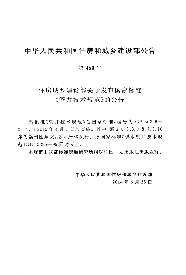 GB20296-2014 管井技术规范.pdf 第4页