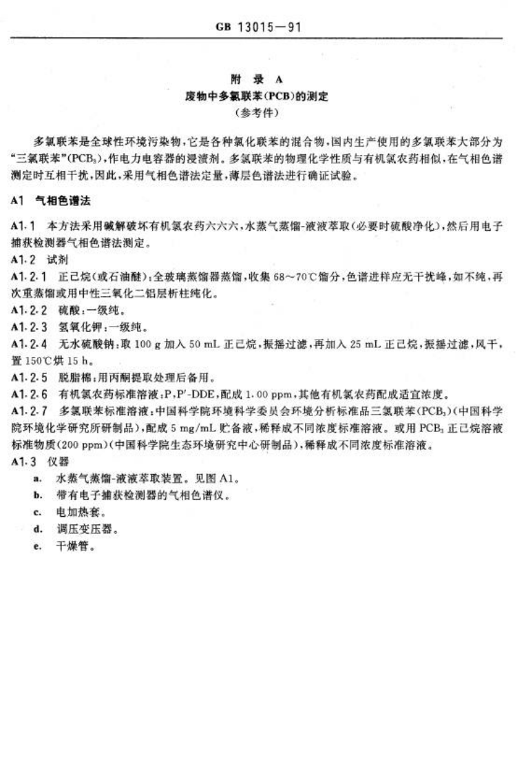 GB 13015-91 含多氯联苯废物污染控制标准.pdf 第3页