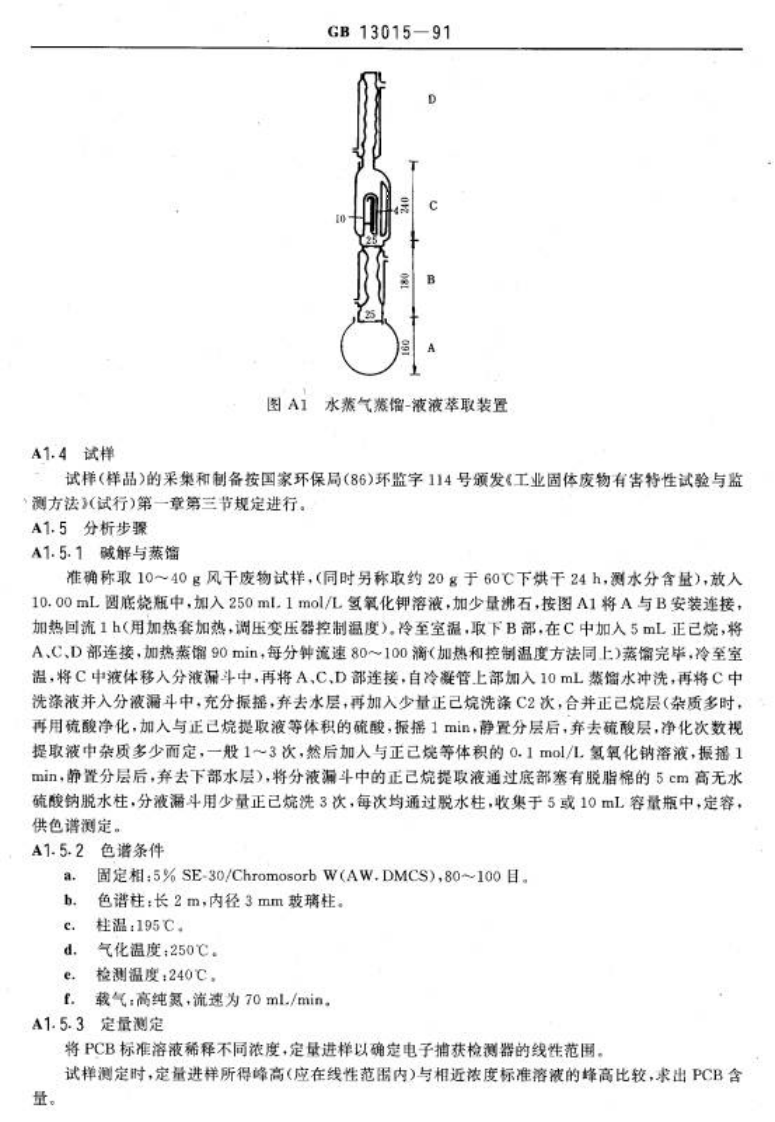 GB 13015-91 含多氯联苯废物污染控制标准.pdf 第4页