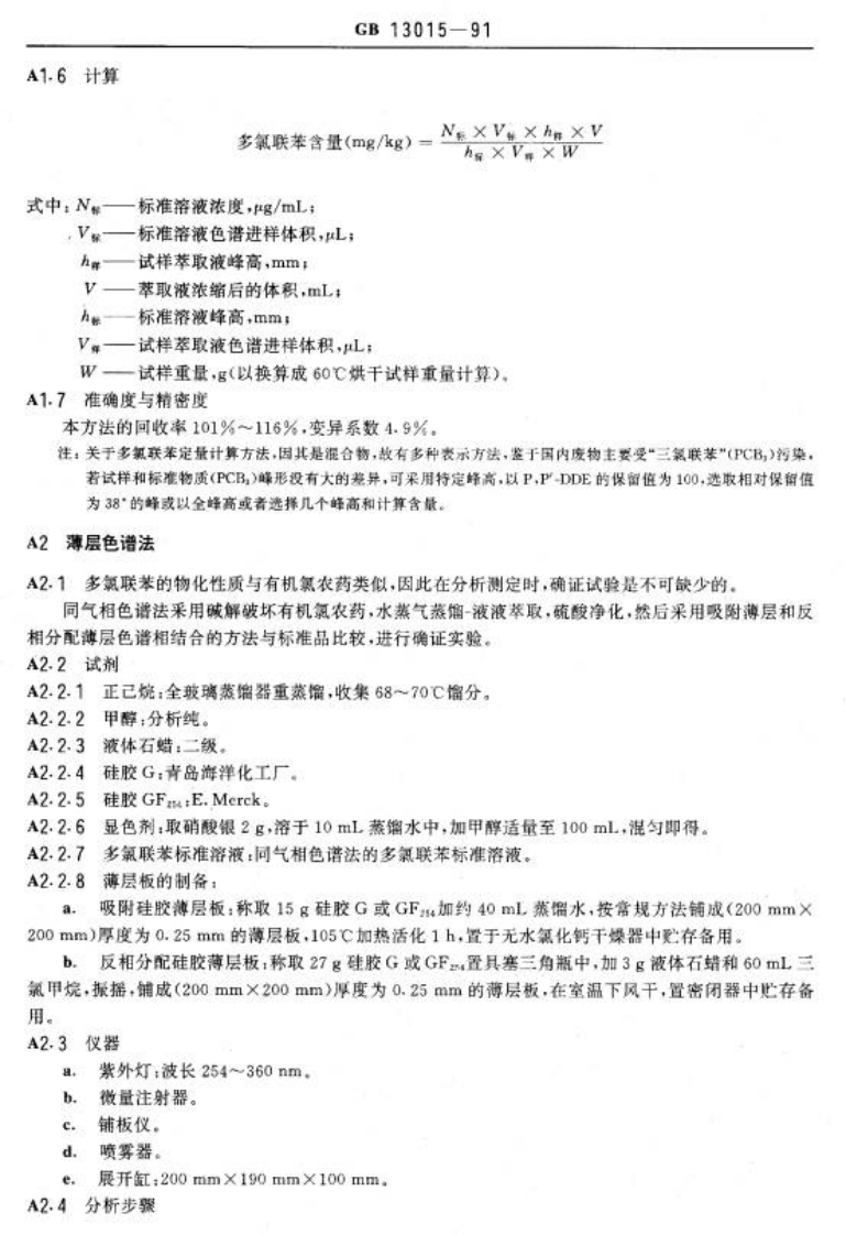 GB 13015-91 含多氯联苯废物污染控制标准.pdf 第5页