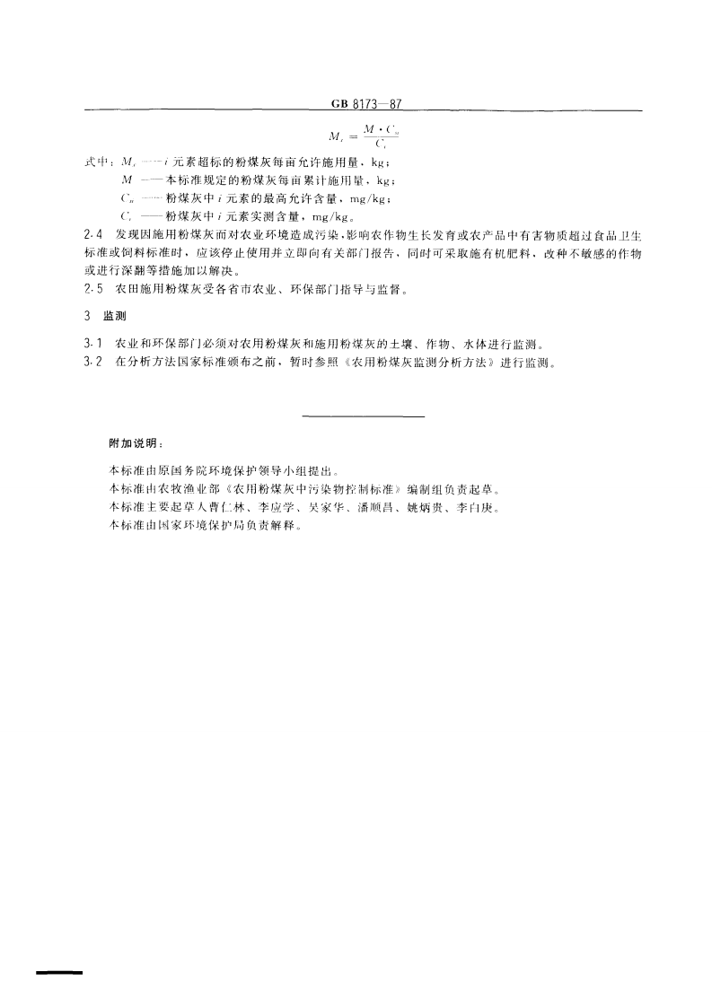 GB 8173-87 农用粉煤灰中污染物控制标准.pdf 第2页