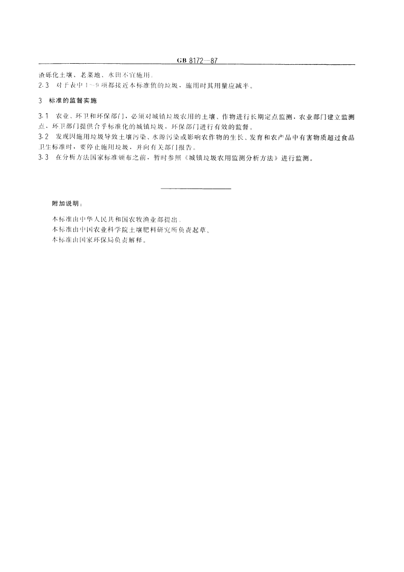 GB 8172-87 城镇垃圾农用控制标准.pdf 第2页