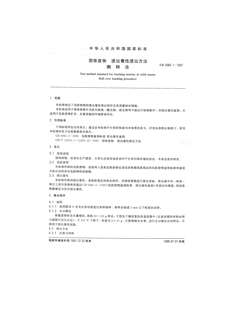 GB 5086.1-1997 固体废物 浸出毒性浸出方法 翻转法.pdf 第2页